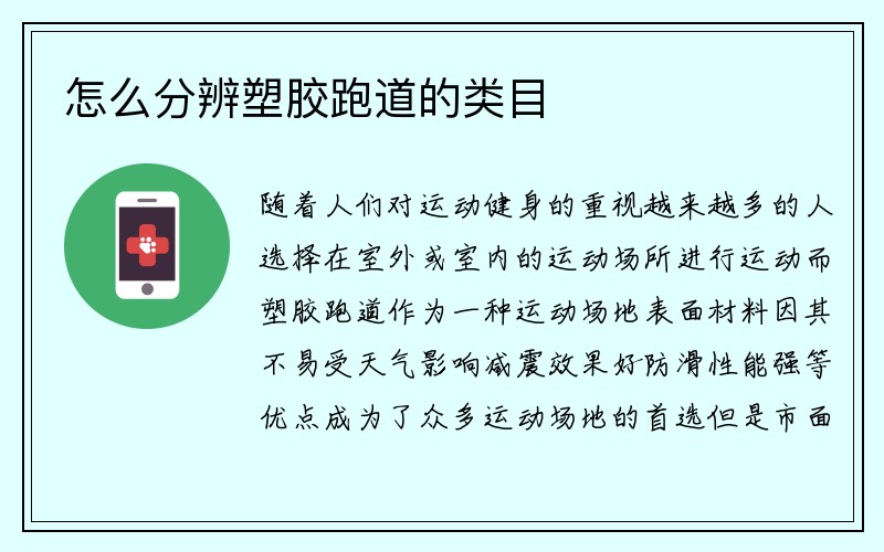 怎么分辨塑胶跑道的类目