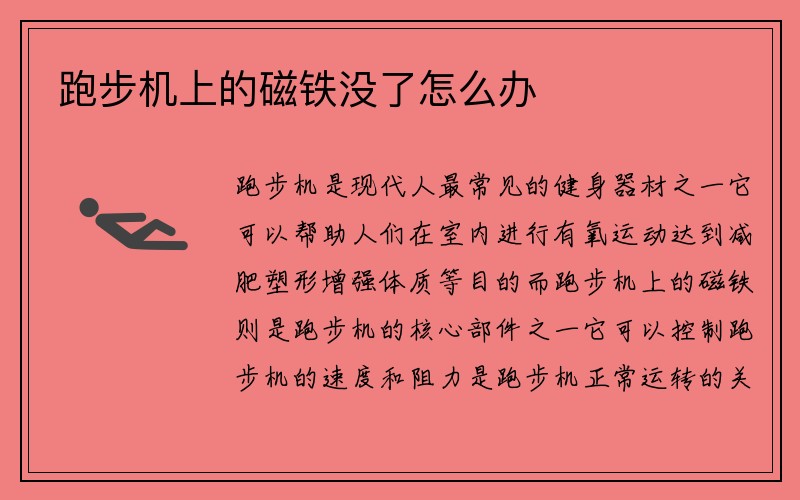 跑步机上的磁铁没了怎么办