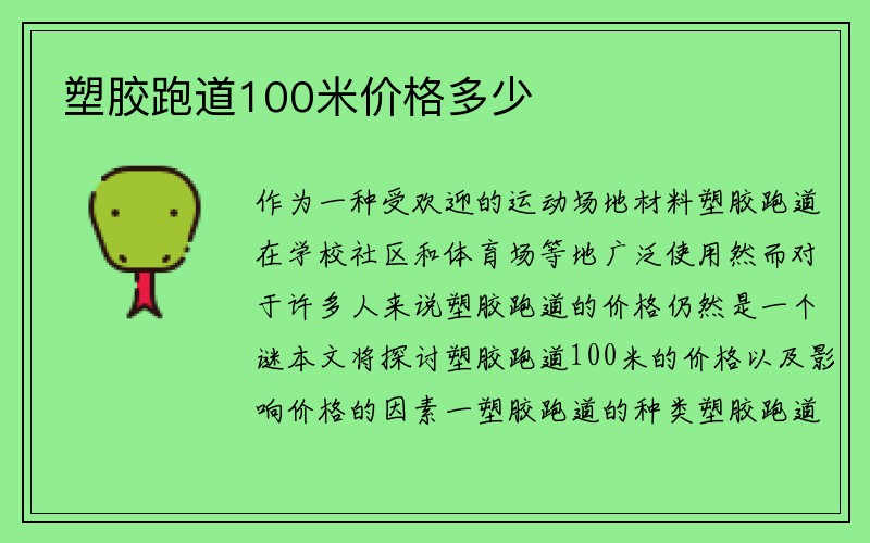 塑胶跑道100米价格多少