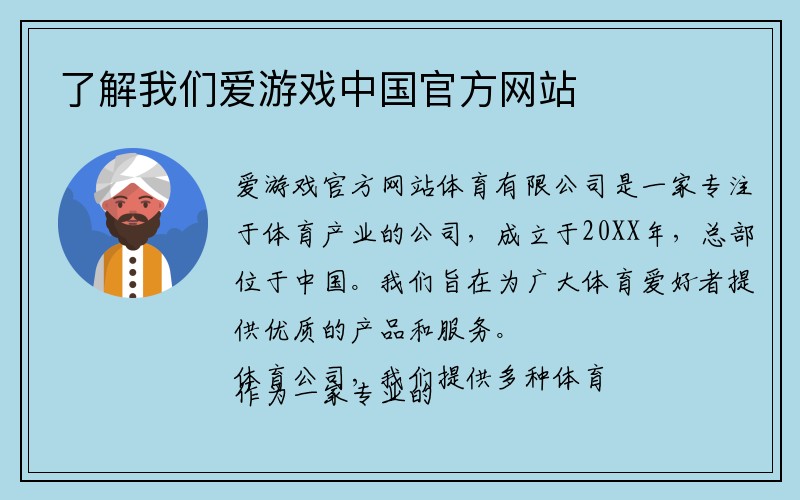 了解我们爱游戏中国官方网站